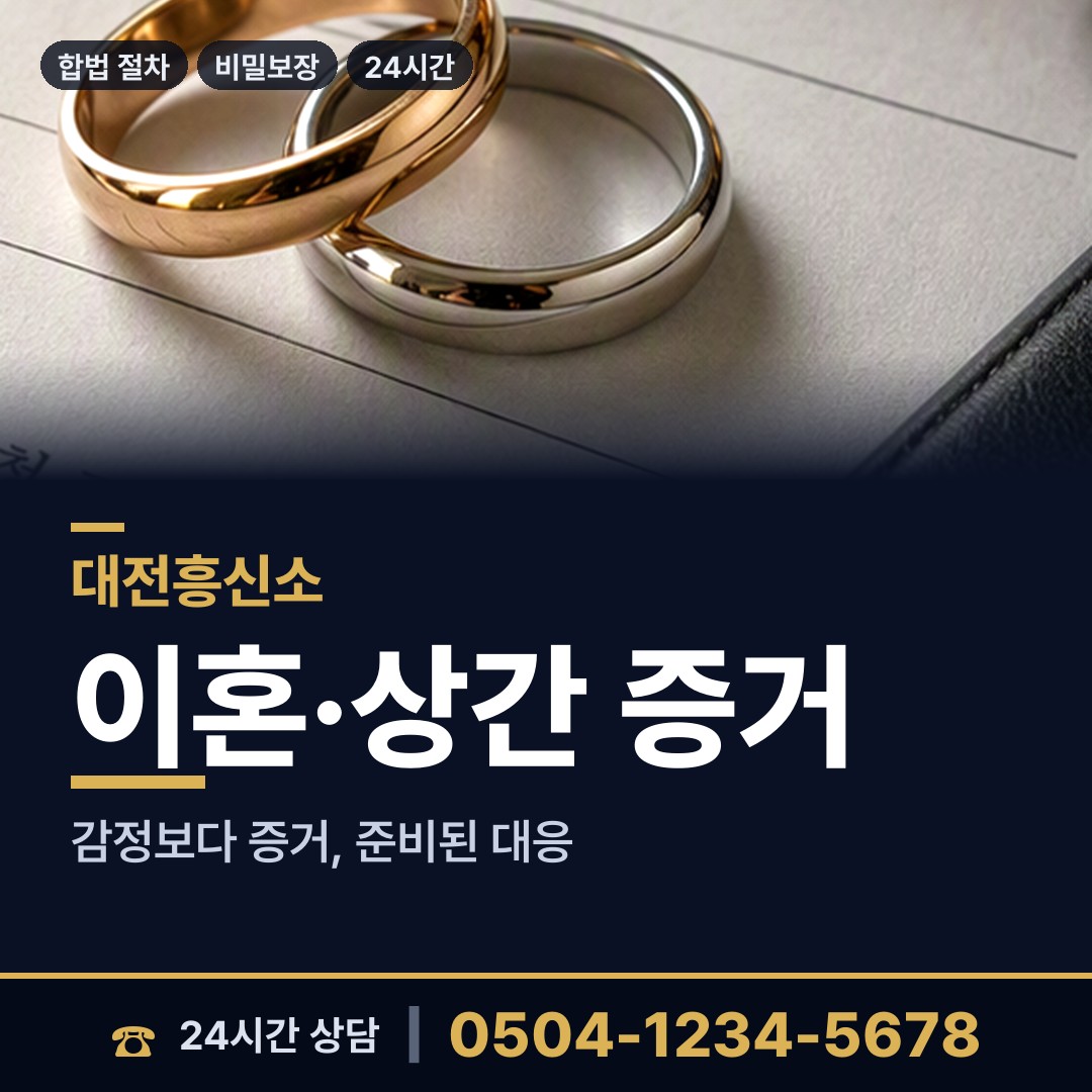 대전 도안동 흥신소 상담 안내